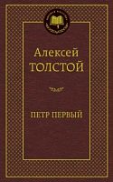 Толстой Петр Первый Мировая классика