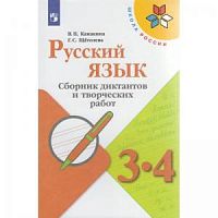 Канакина 3-4 класс Русский язык Сборник диктантов