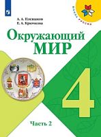 Плешаков 4 класс Окружающий мир Школа России Учебник часть 2