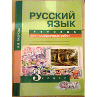 ПШ 3 кл Лаврова Русский язык Тетрадь для проверочных работ
