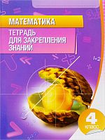 Канашевич 4 класс Математика Тетрадь для закрепления