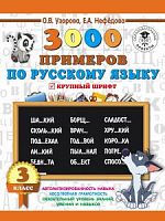 Узорова 3 класс 3000 примеров по русскому языку Крупный шрифт