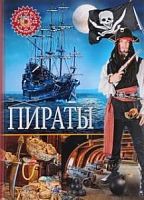 Владис Популярная детская энциклопедия Пираты