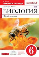 Сонин 6 класс Рабочая тетрадь Биология Живой организм (пчела)