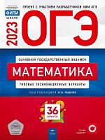 2023 ОГЭ Математика 36 вариантов Ященко Национальное образование