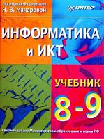 Макарова Информатика и ИКТ 8-9  кл