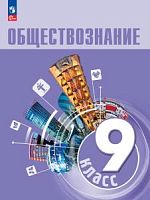 Боголюбов 9 кл Обществознание Учебник ФП2023