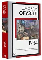 Оруэлл 1984 АСТ