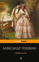 Пушкин Дубровский Эксмо pocketbook