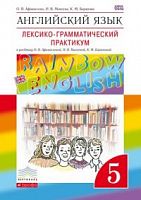 Афанасьева 5 кл Лексико-грам практикум RAINBOW Англ язык  