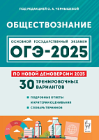 2025 ОГЭ Обществознание 30 вариантов Чернышева