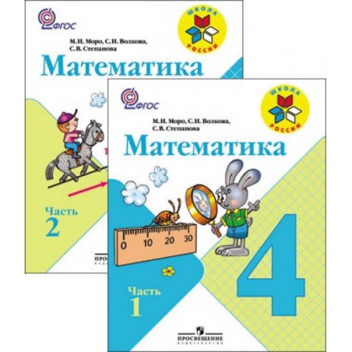 Моро Математика 4 класс Учебник ч.1,2 ФГОС