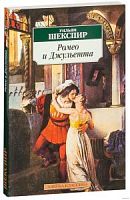 Шекспир Ромео и Джульета Азбука-классика