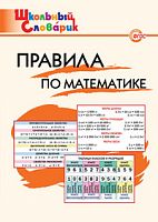 ВАКО Школьный словарик Правила по математике