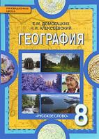 Домогацких География 8 кл Учебник