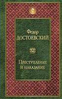 Достоевский Преступление и наказание Всемирная литература