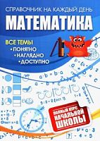 Математика 1-4 кл Полный курс Справочник на каждый день