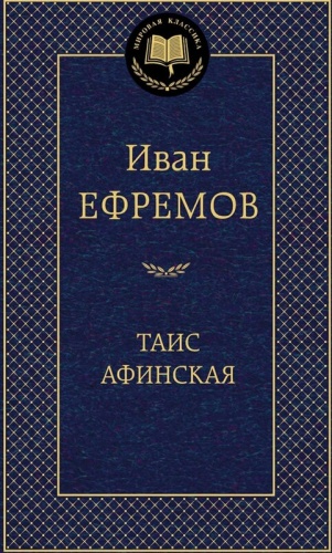 Ефремов Таис Афинская Мировая классика