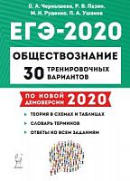 Легион 2020 ЕГЭ Обществознание 30 тренировочных вариантов Чернышева