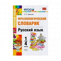 УМК 1-4 кл Фразеологический словарик Русский язык