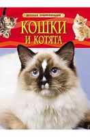 Росмэн Детская энциклопедия Кошки и котята