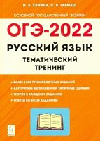 2022 ОГЭ Русский язык Тематический тренинг Сенина