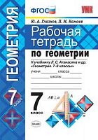 УМК 7 класс Геометрия Рабочая тетрадь Атанасян (Глазков)