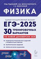 2025 ЕГЭ Физика 30 вариантов Монастырский