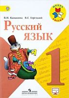 Канакина 1 класс Русский язык ФГОС