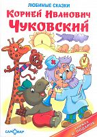 Чуковский Любимые сказки Книжка в подарок Самовар 