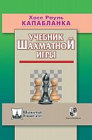 Капабланка Учебник шахматной игры