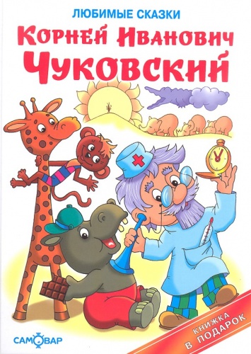 Чуковский Любимые сказки Книжка в подарок Самовар 