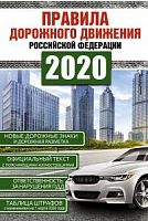 ПДД 2020 г Правила дорожного движения Российской Федерации