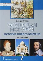 Дмитриева 7 класс Всеобщая история История Нового времени ИШ