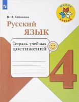 Канакина 4 класс Тетрадь учебных достижений Русский язык 