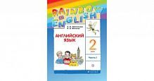 Афанасьева 2 класс Английский язык RAINBOW Учебник часть 1