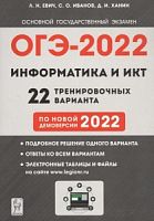 2022 ОГЭ Информатика 20 тренировочных вариантов Евич, Иванов, Ханин