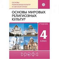 Шапошникова 4 класс Основы мировых религиозных культур