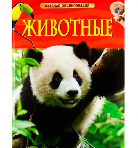 Росмэн Детская энциклопедия Животные