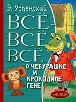 Успенский Все-все-все о Чебурашке и Крокодиле Гене "Все лучшее детям"