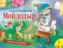 Росмэн Книжка-панорамка Мойдодыр