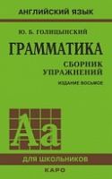 Голицынский Грамматика Сборник упражнений 8-е изд