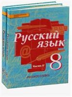Быстрова Русский язык 8 класс в 2-хч Учебник Русское слово