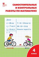 ВАКО 4 кл Самостоятельные и контрольные работы по математике Ситникова