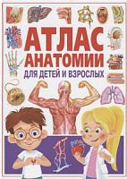 Владис Атлас анатомии для детей и взрослых