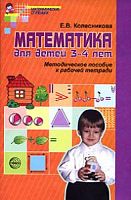 Колесникова Мет.Математика для детей 3-4 лет