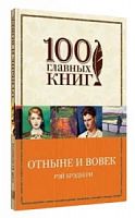 Брэдбери Отныне и вовек 100 главных книг