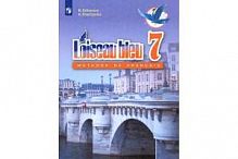 Селиванова 7 класс Французский язык Учебник 