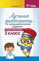 Сычева 2 кл Лучшие диктанты и грамматические задания по русскому языку