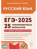 2025 ЕГЭ Русский язык 25 вариантов Сенина